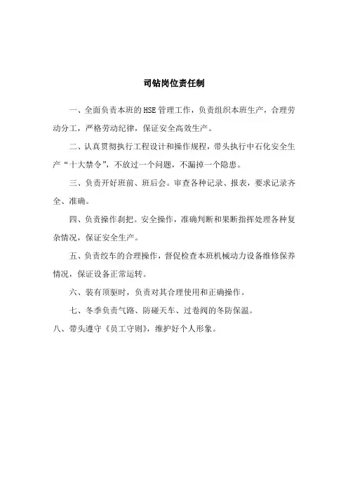 司钻岗位责任制