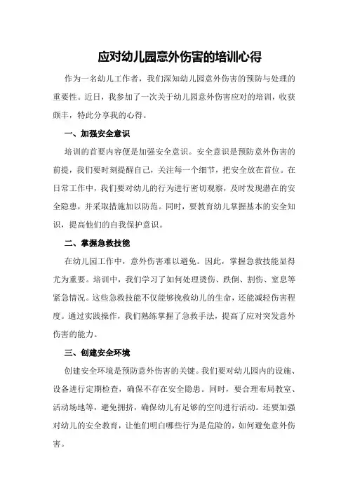 应对幼儿园意外伤害的培训心得