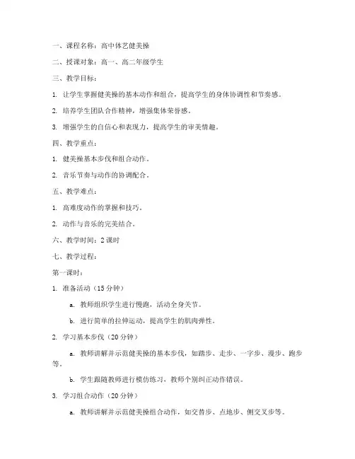 高中体艺健美操教案模板