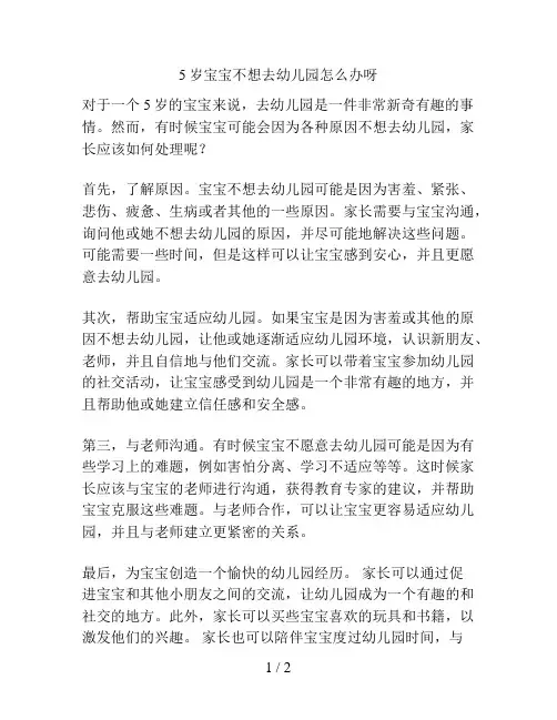 5岁宝宝不想去幼儿园怎么办呀的解决方案