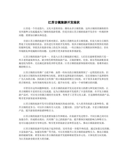江苏古镇旅游开发现状