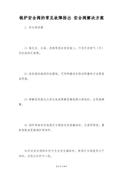 锅炉安全阀的常见故障排出 安全阀解决方案