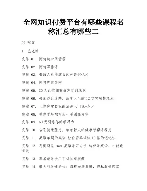 全网知识付费平台有哪些课程名称汇总有哪些二