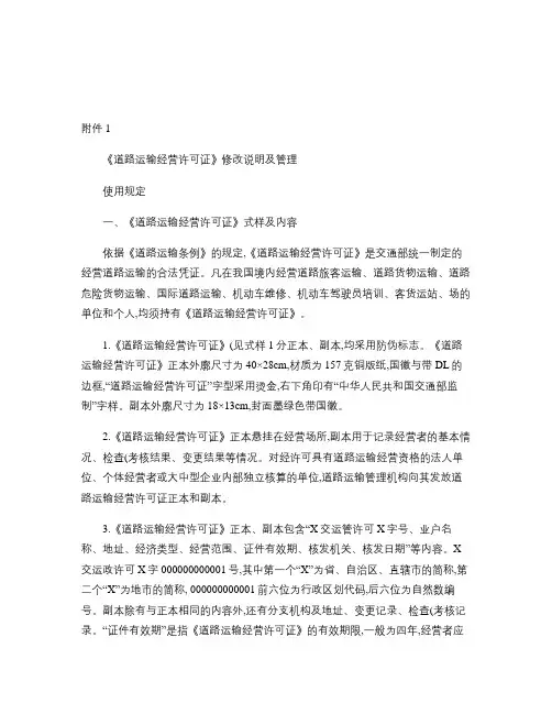 道路运输经营许可证修改说明及管理使用规定.