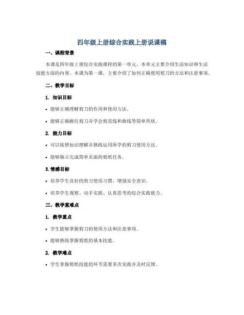 四年级上册综合实践上册说课稿 全册说课稿 全国通用