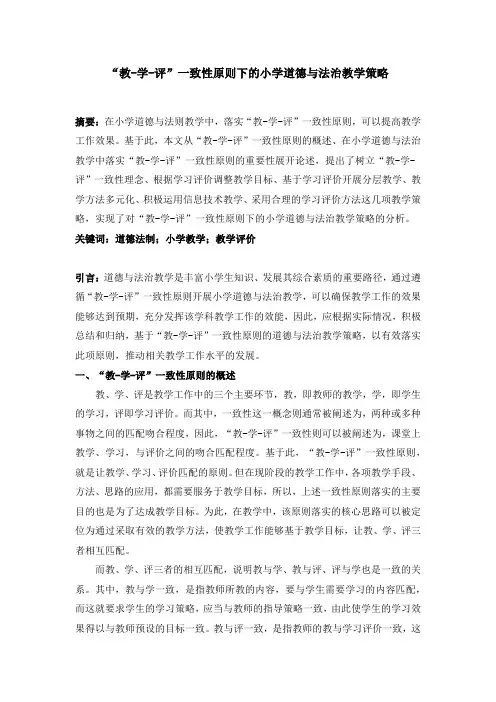 “教-学-评”一致性原则下的小学道德与法治教学策略