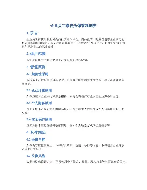 企业员工微信头像管理制度