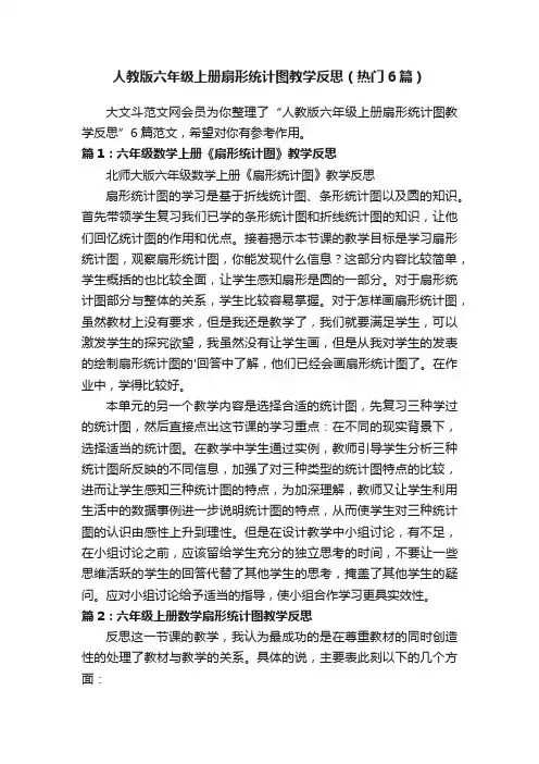 人教版六年级上册扇形统计图教学反思（热门6篇）