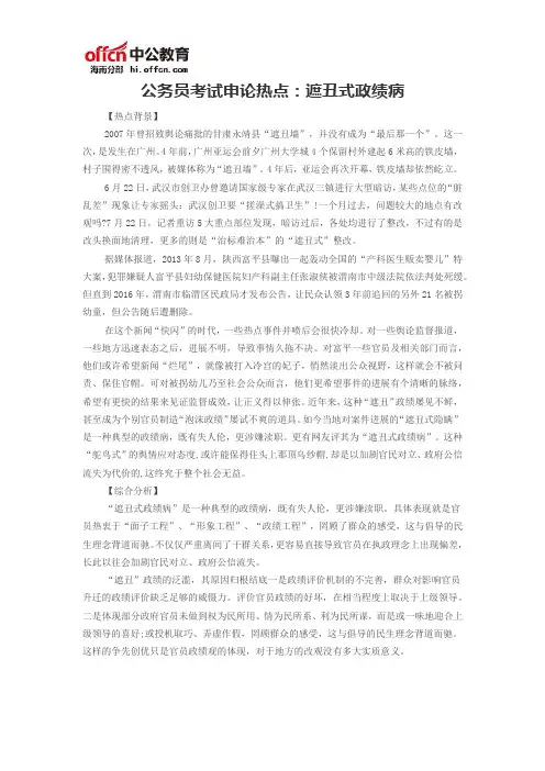 公务员考试申论热点：遮丑式政绩病
