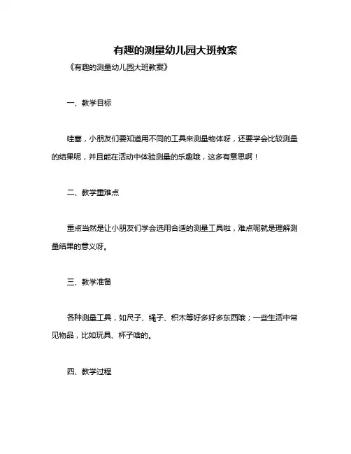 有趣的测量幼儿园大班教案