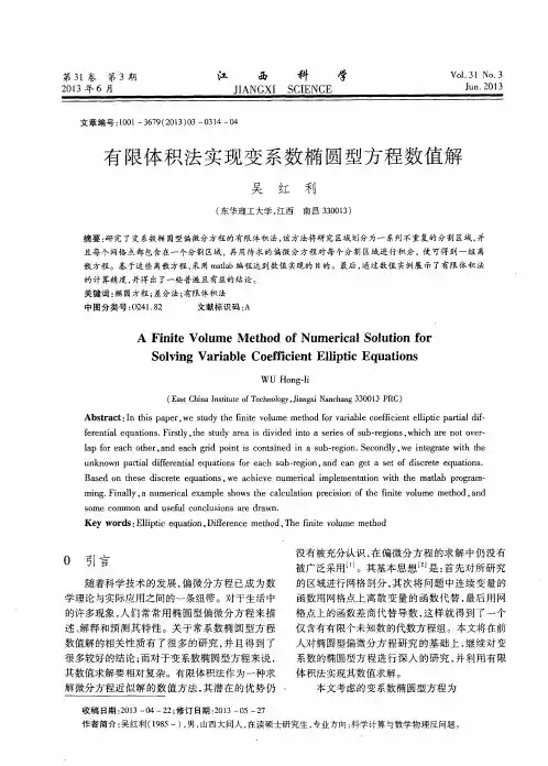 有限体积法实现变系数椭圆型方程数值解