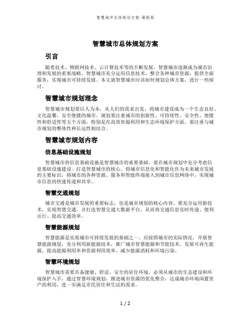 智慧城市总体规划方案-最新版