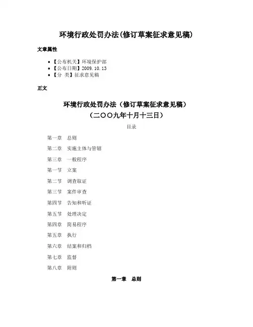 环境行政处罚办法(修订草案征求意见稿)