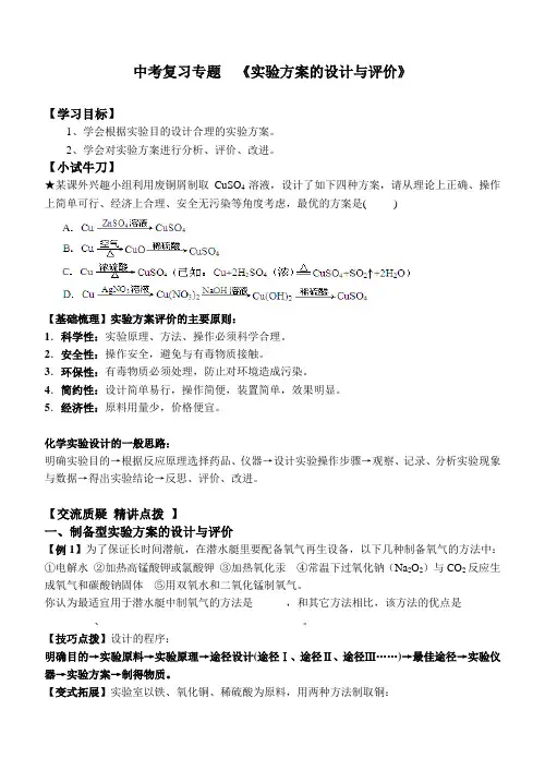 人教版(五四学制)化学中考复习专题  《实验方案的设计与评价》  学案