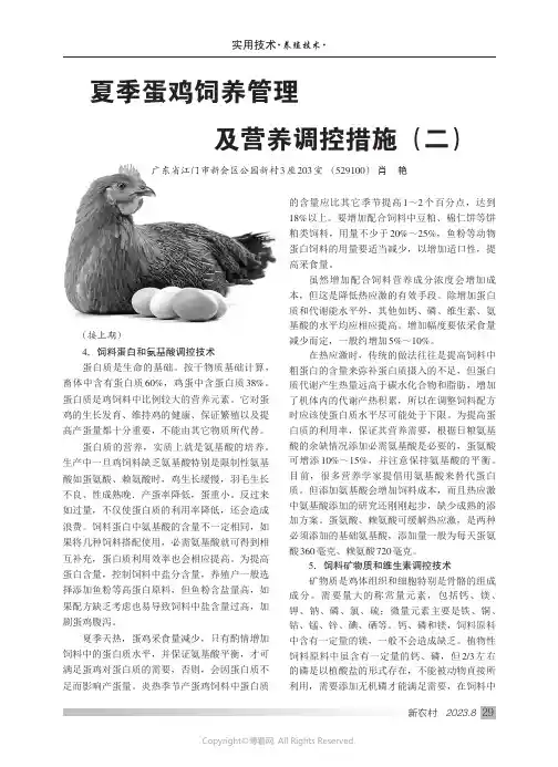 夏季蛋鸡饲养管理及营养调控措施（二）