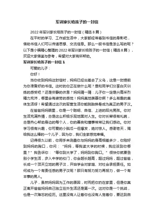 2022年军训家长给孩子的一封信（精选8篇）