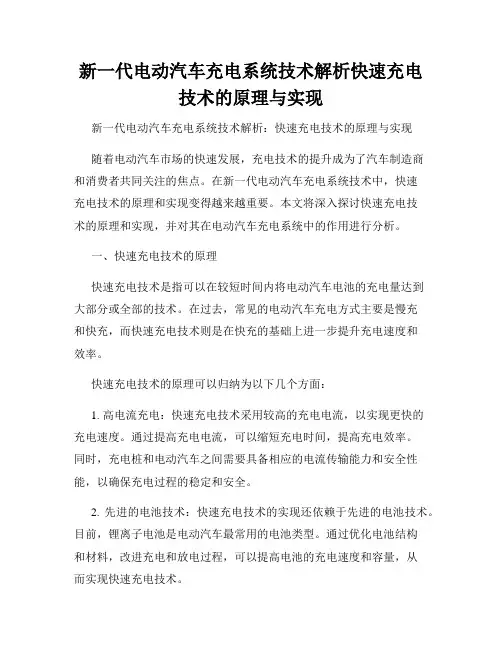 新一代电动汽车充电系统技术解析快速充电技术的原理与实现