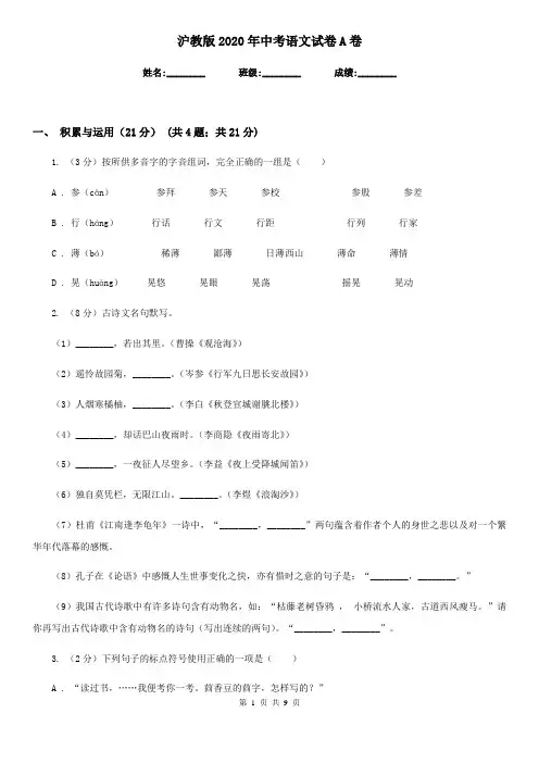 沪教版2020年中考语文试卷 A卷