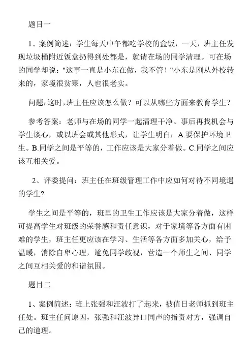班主任素质大赛情景答辩题集锦