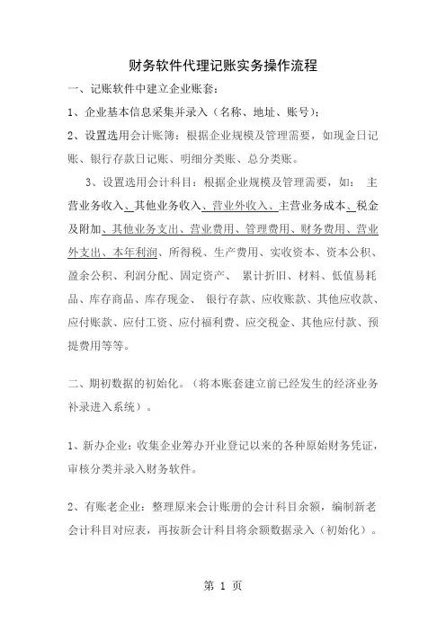 财务软件代理记账实务操作流程