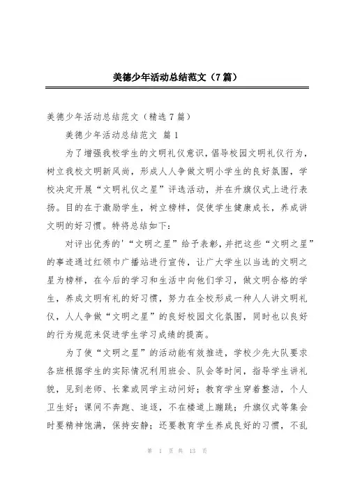 美德少年活动总结范文(7篇)