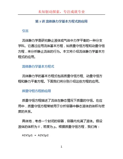 第3讲 流体静力学基本方程式的应用
