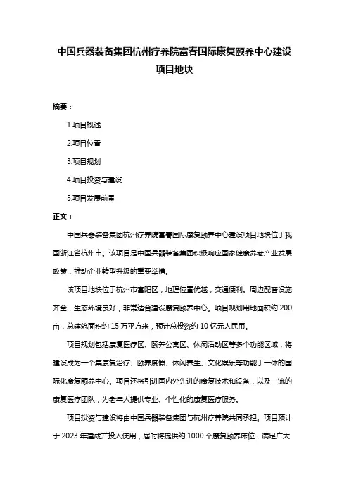 中国兵器装备集团杭州疗养院富春国际康复颐养中心建设项目地块