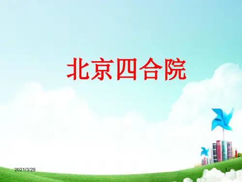 北京四合院(课堂PPT)