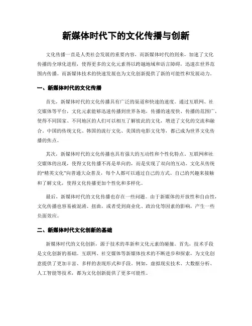 新媒体时代下的文化传播与创新