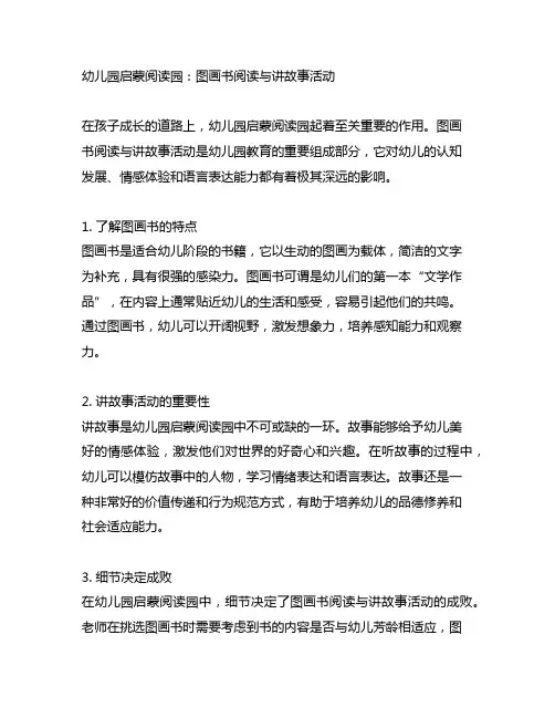 幼儿园启蒙阅读园：图画书阅读与讲故事活动