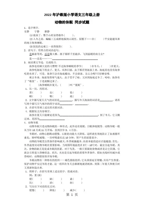 三年级上语文同步试题动物的休眠_沪教版
