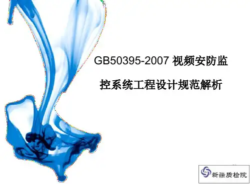 GB50395-2007视频安防监控系统工程设计规范