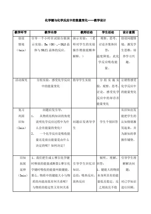 高中化学_化学键与化学反应中的能量变化教学设计学情分析教材分析课后反思