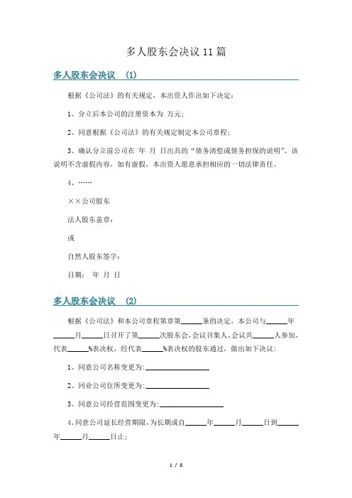 多人股东会决议11篇