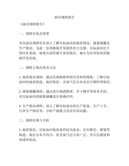 油田调研报告