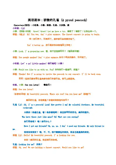 英语课本剧骄傲的孔雀