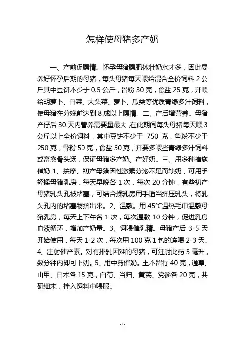 怎样使母猪多产奶