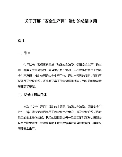 关于开展“安全生产月”活动的总结8篇