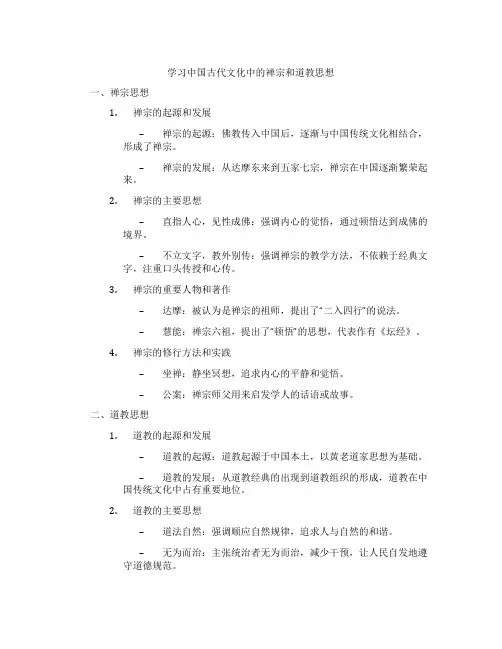 学习中国古代文化中的禅宗和道教思想