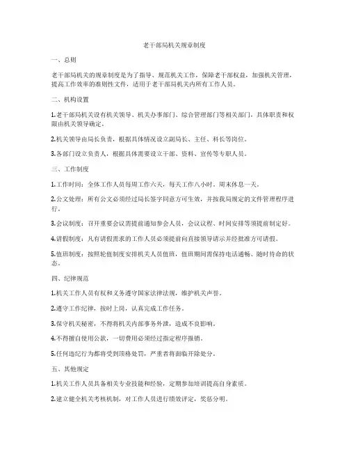 老干部局机关规章制度