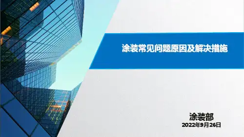 涂装常见问题及解决措施