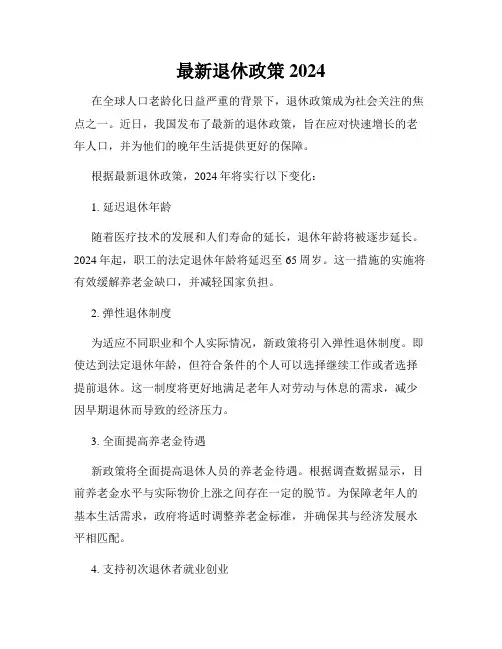 最新退休政策2024