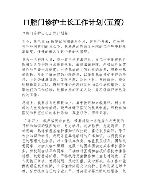 口腔门诊护士长工作计划(五篇)