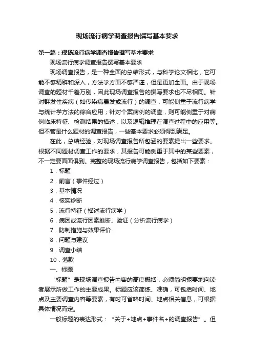 现场流行病学调查报告撰写基本要求