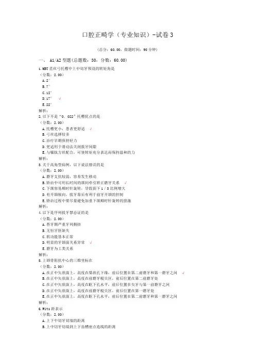 口腔正畸学(专业知识)-试卷3