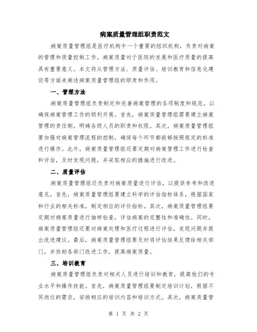 病案质量管理组职责范文