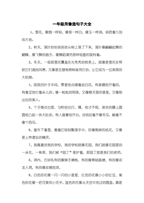 一年级用像造句子大全