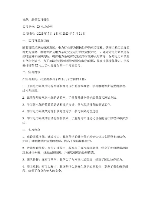 继保实习报告