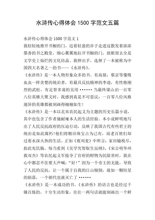 水浒传心得体会1500字范文五篇