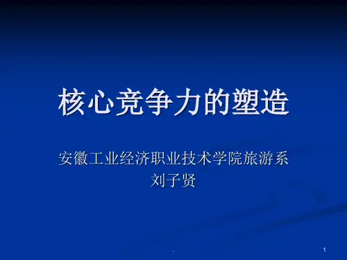 核心竞争力PPT课件
